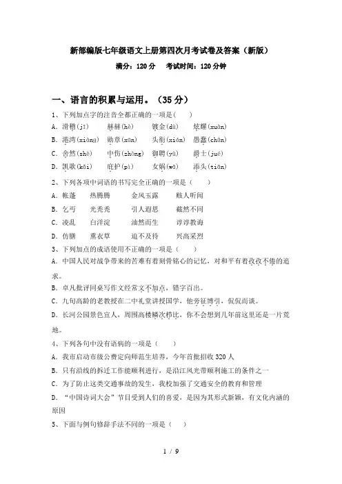 新部编版七年级语文上册第四次月考试卷及答案(新版)