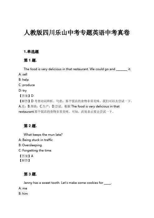 人教版四川乐山中考专题英语中考真卷试卷及解析