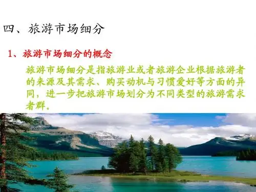 第5单元-旅游市场(2)-旅游市场细分