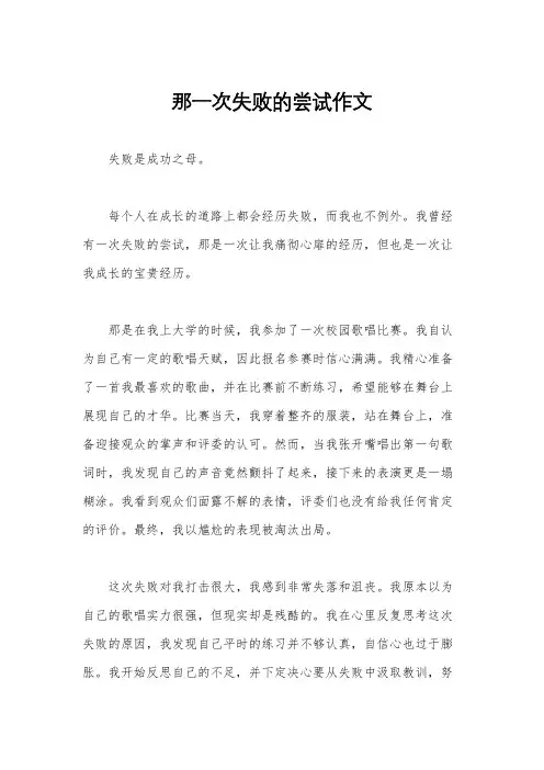 那一次失败的尝试作文