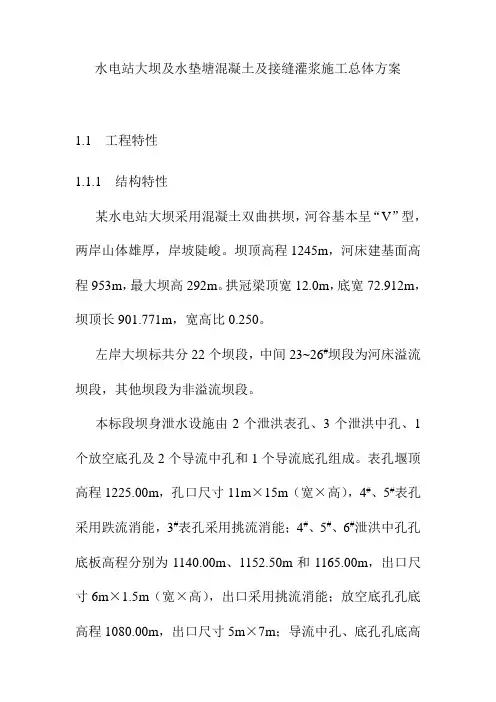 水电站大坝及水垫塘混凝土及接缝灌浆施工总体方案