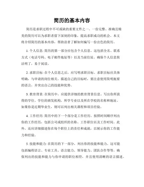 简历的基本内容