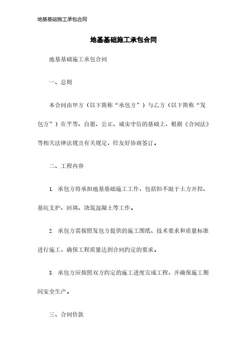 地基基础施工承包合同