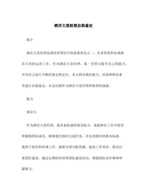 酒店大堂经理自我鉴定
