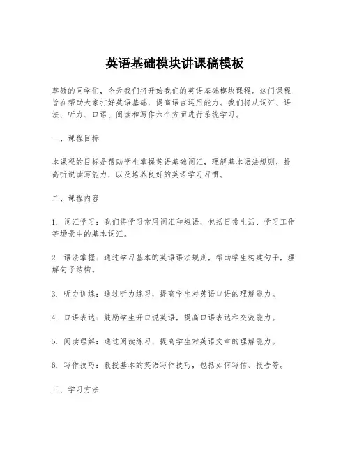英语基础模块讲课稿模板