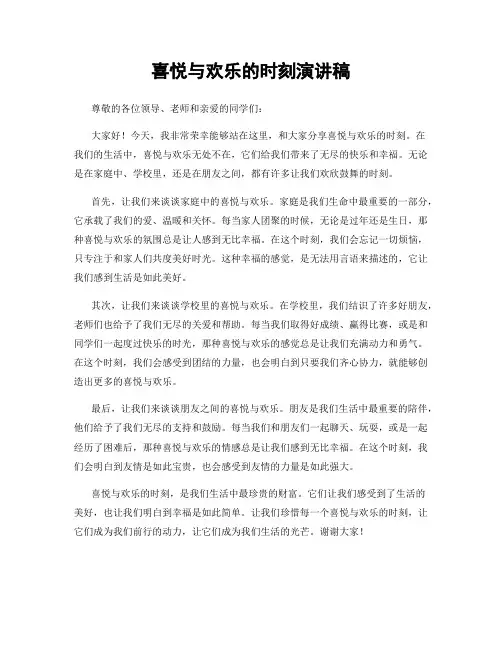 喜悦与欢乐的时刻演讲稿