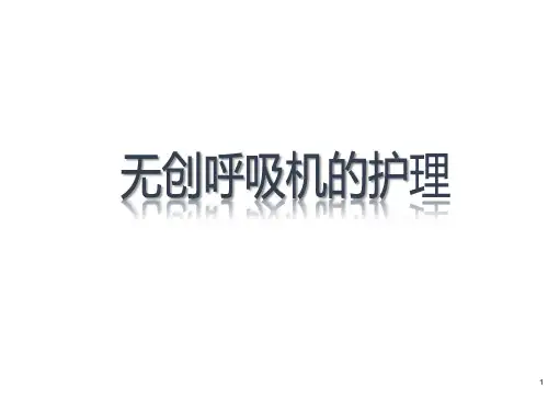 无创呼吸机的护理