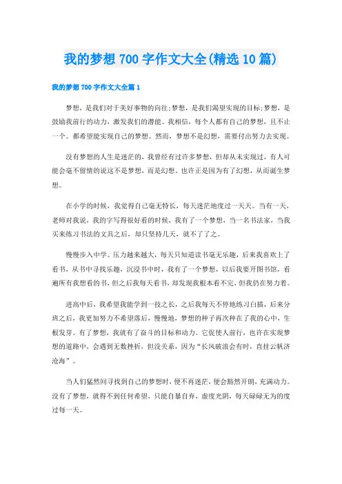 我的梦想700字作文大全(精选10篇)