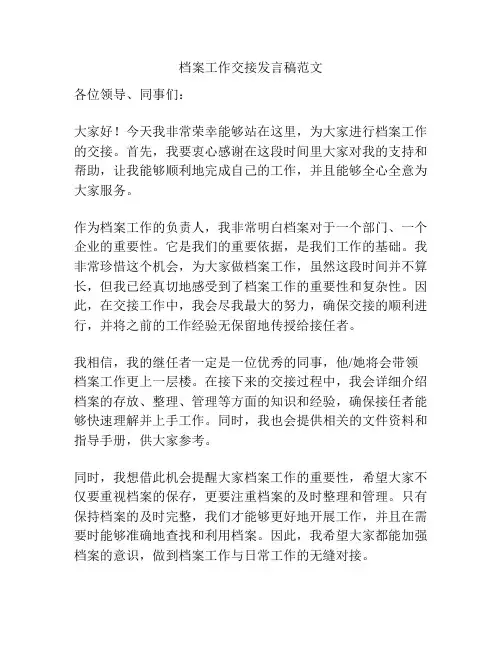 档案工作交接发言稿范文