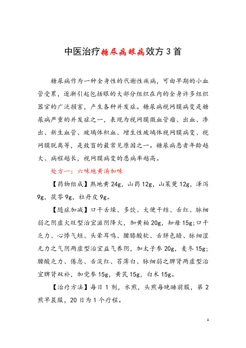 中医治疗糖尿病眼病效方3首