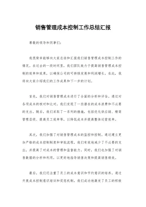 销售管理成本控制工作总结汇报