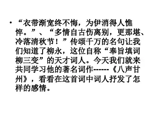 语文苏教版选修唐诗宋词选读课件《八声甘州》(柳永)