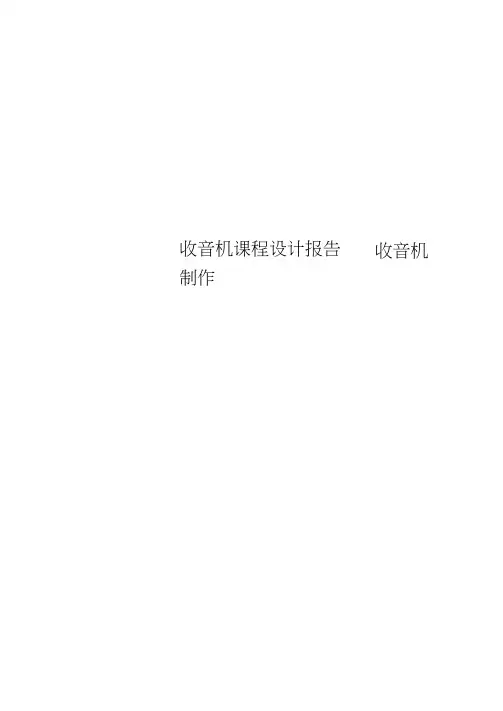 收音机课程设计报告---收音机制作