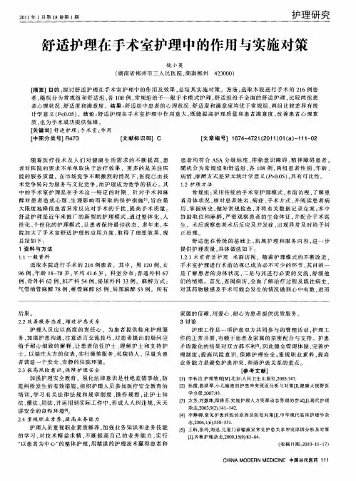 舒适护理在手术室护理中的作用与实施对策