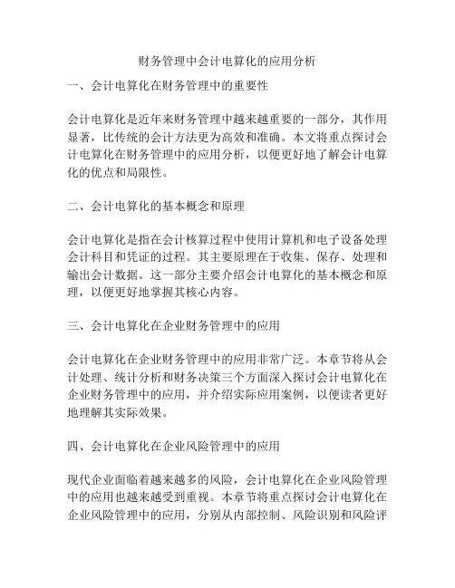 财务管理中会计电算化的应用分析
