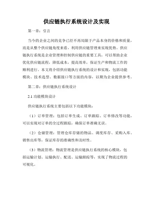 供应链执行系统设计及实现