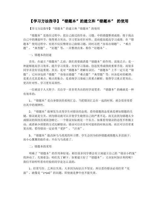 【学习方法指导】“错题本”的建立和“错题本” 的使用