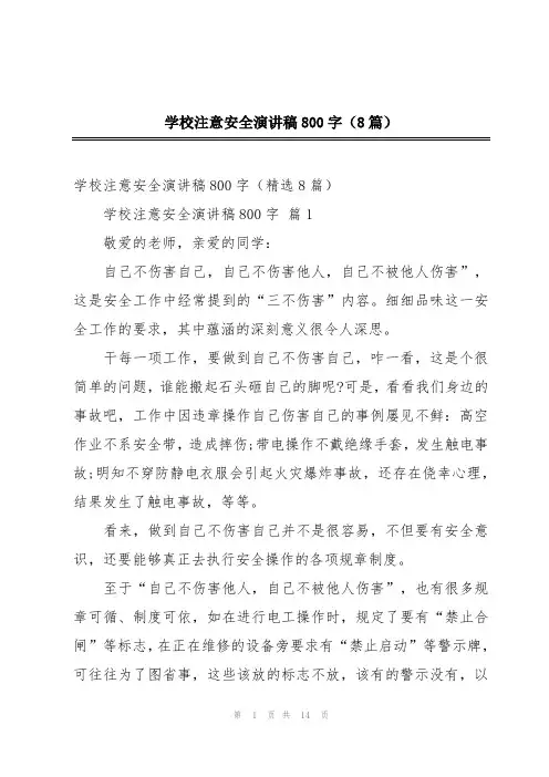 学校注意安全演讲稿800字(8篇)