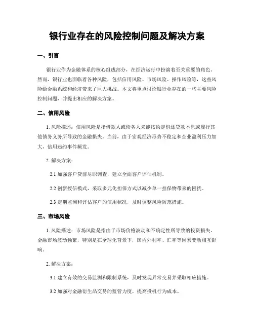 银行业存在的风险控制问题及解决方案