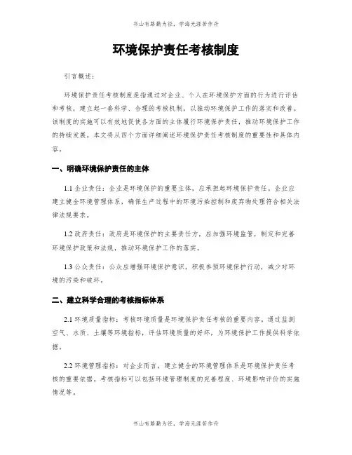 环境保护责任考核制度