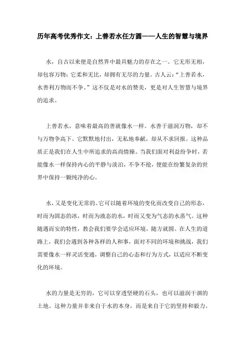 历年高考优秀作文：上善若水任方圆——人生的智慧与境界
