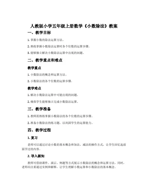 人教版小学五年级上册数学《小数除法》教案