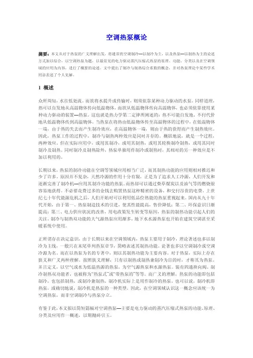 空调热泵概论
