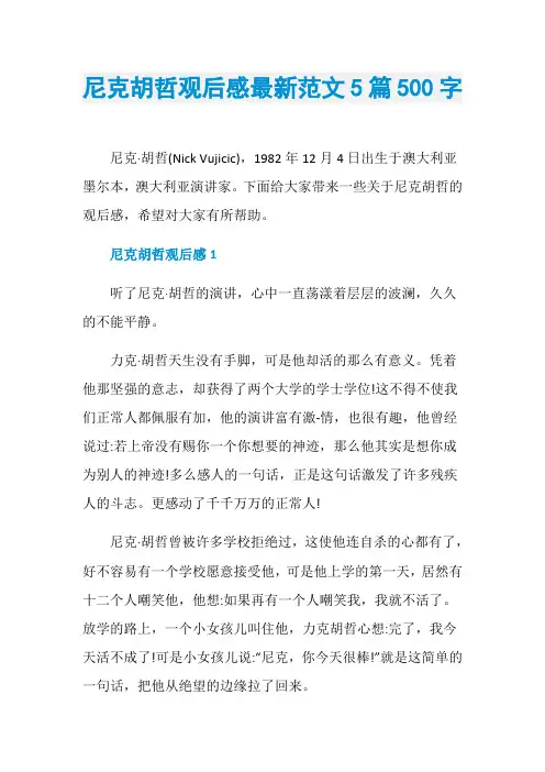 尼克胡哲观后感最新范文5篇500字
