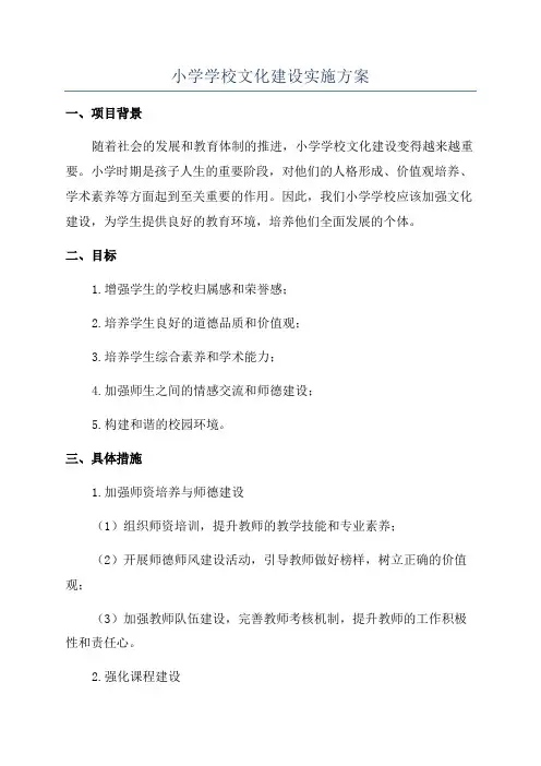 小学学校文化建设实施方案