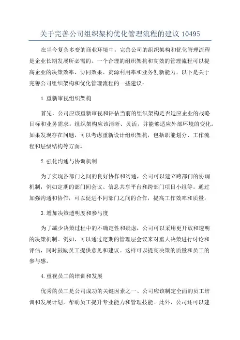 关于完善公司组织架构优化管理流程的建议10495