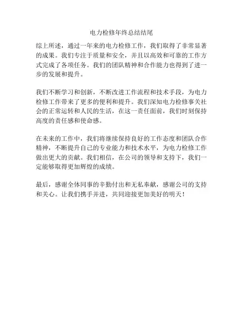 电力检修年终总结结尾