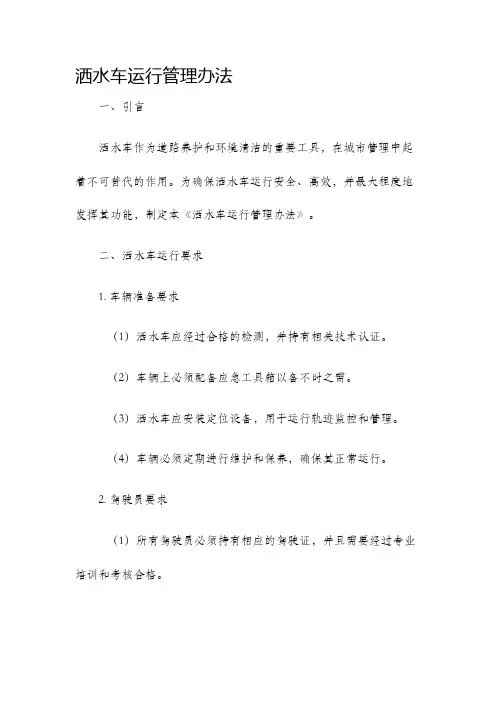 洒水车运行管理办法