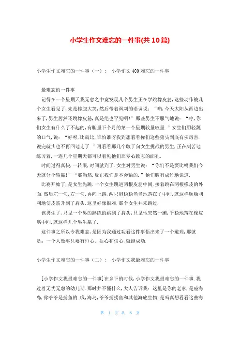 小学生作文难忘的一件事(共10篇)