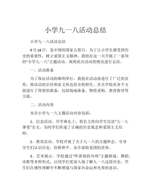 小学九一八活动总结