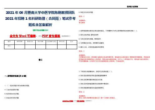2021年08月暨南大学中医学院陈刚教授团队2021年招聘1名科研助理(合同岗)笔试参考题库含答案解