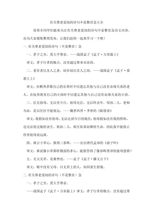 有关尊老爱幼的诗句不是整首急