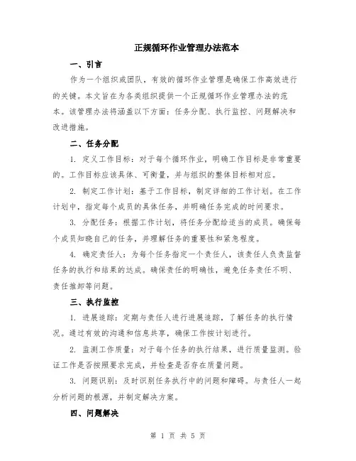正规循环作业管理办法范本（2篇）