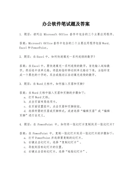 办公软件笔试题及答案