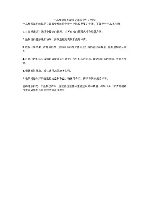 一品框架结构配筋立面图中柱的绘制