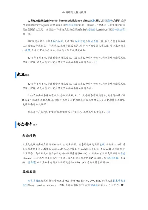 hiv的结构及作用机理