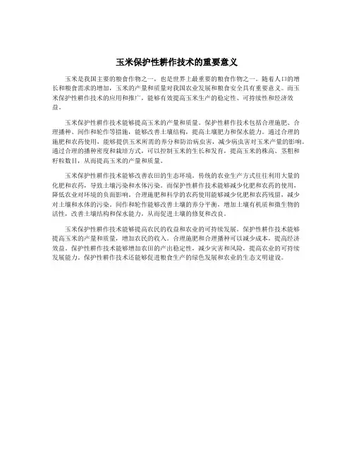 玉米保护性耕作技术的重要意义
