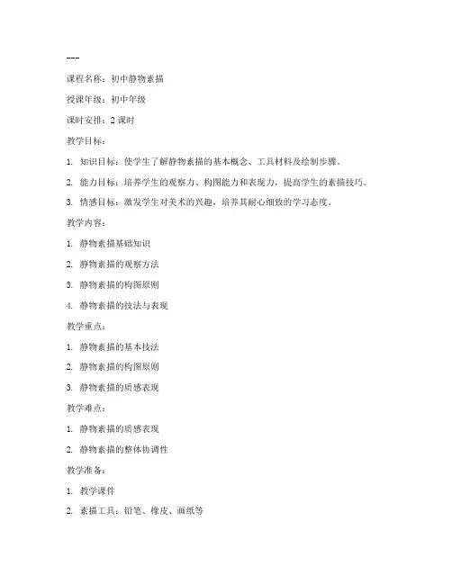 初中静物素描课程教案模板
