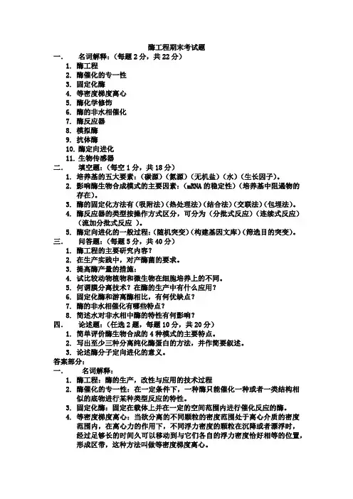 酶工程期末考试试题