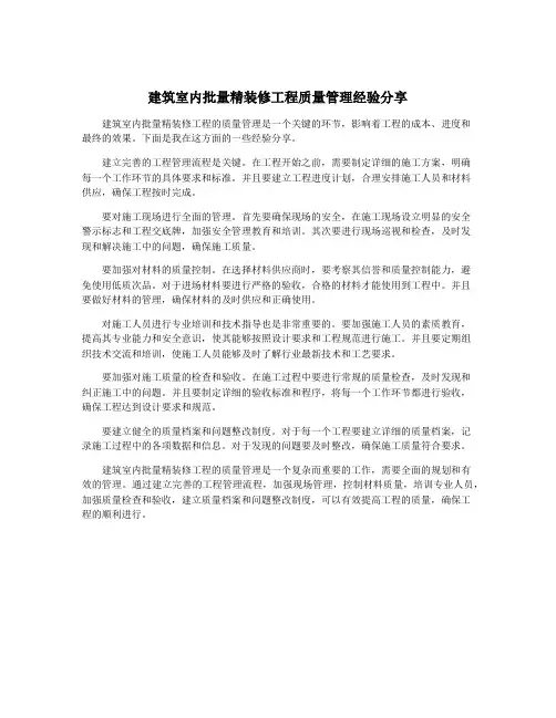 建筑室内批量精装修工程质量管理经验分享