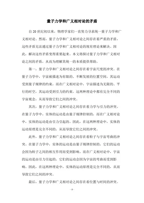 量子力学和广义相对论的矛盾