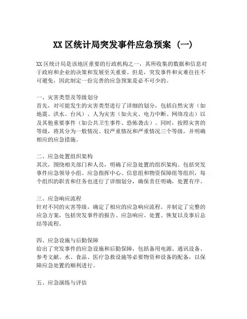 XX区统计局突发事件应急预案 (一)