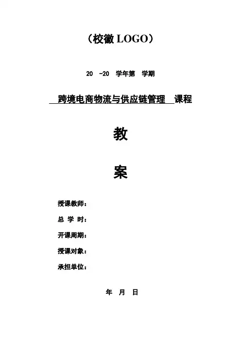 《跨境电商物流与供应链管理》电子教案
