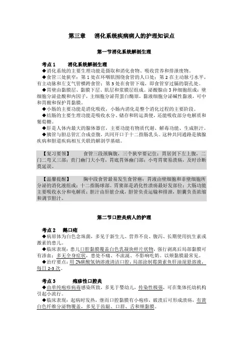 护考第三章 消化系统疾病病人的护理知识点