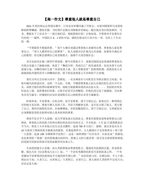 【高一作文】尊重他人就是尊重自己