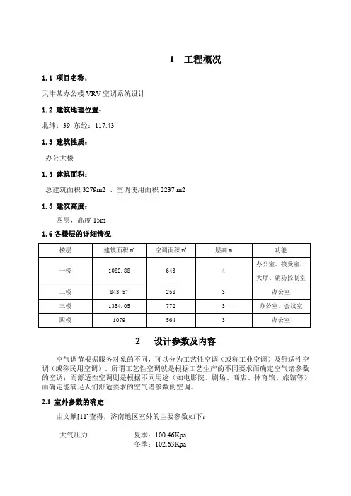 天津某办公大楼空调设计说明书(二)